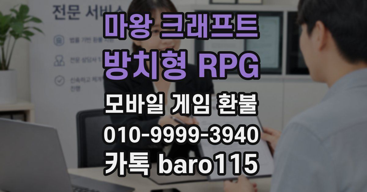 마왕 크래프트 : 방치형 RPG 환불