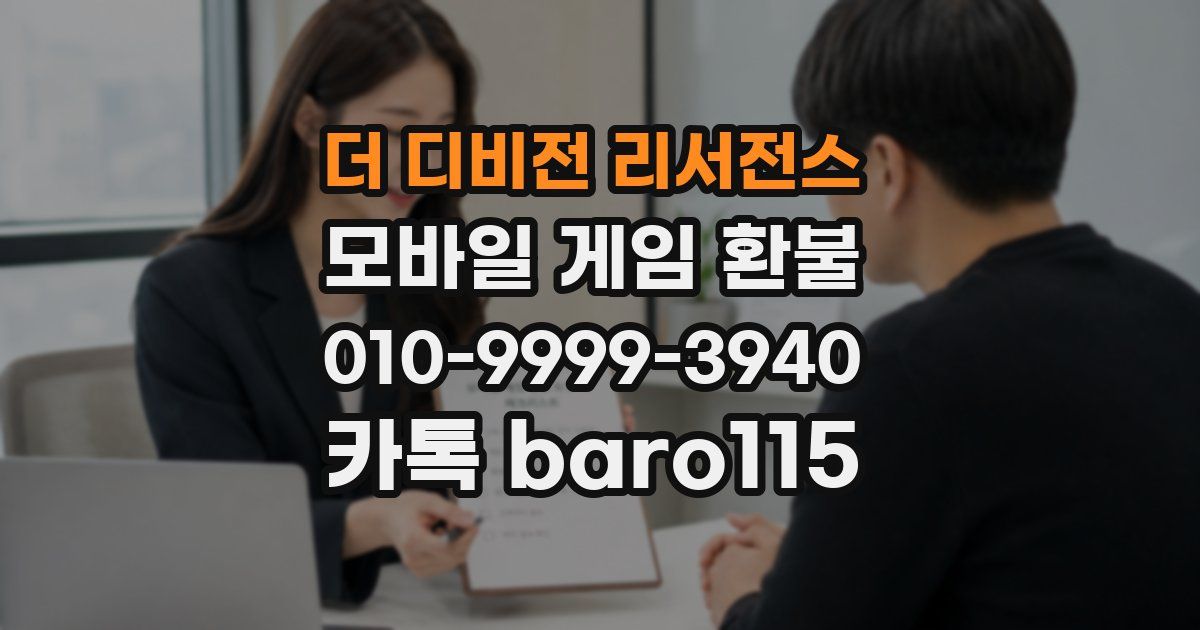 더 디비전 리서전스 환불