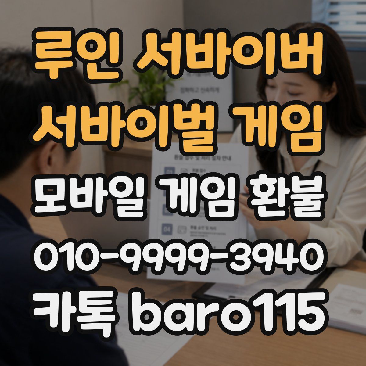 루인 서바이버 서바이벌 게임 환불
