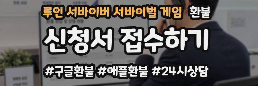 루인 서바이버 서바이벌 게임 환불