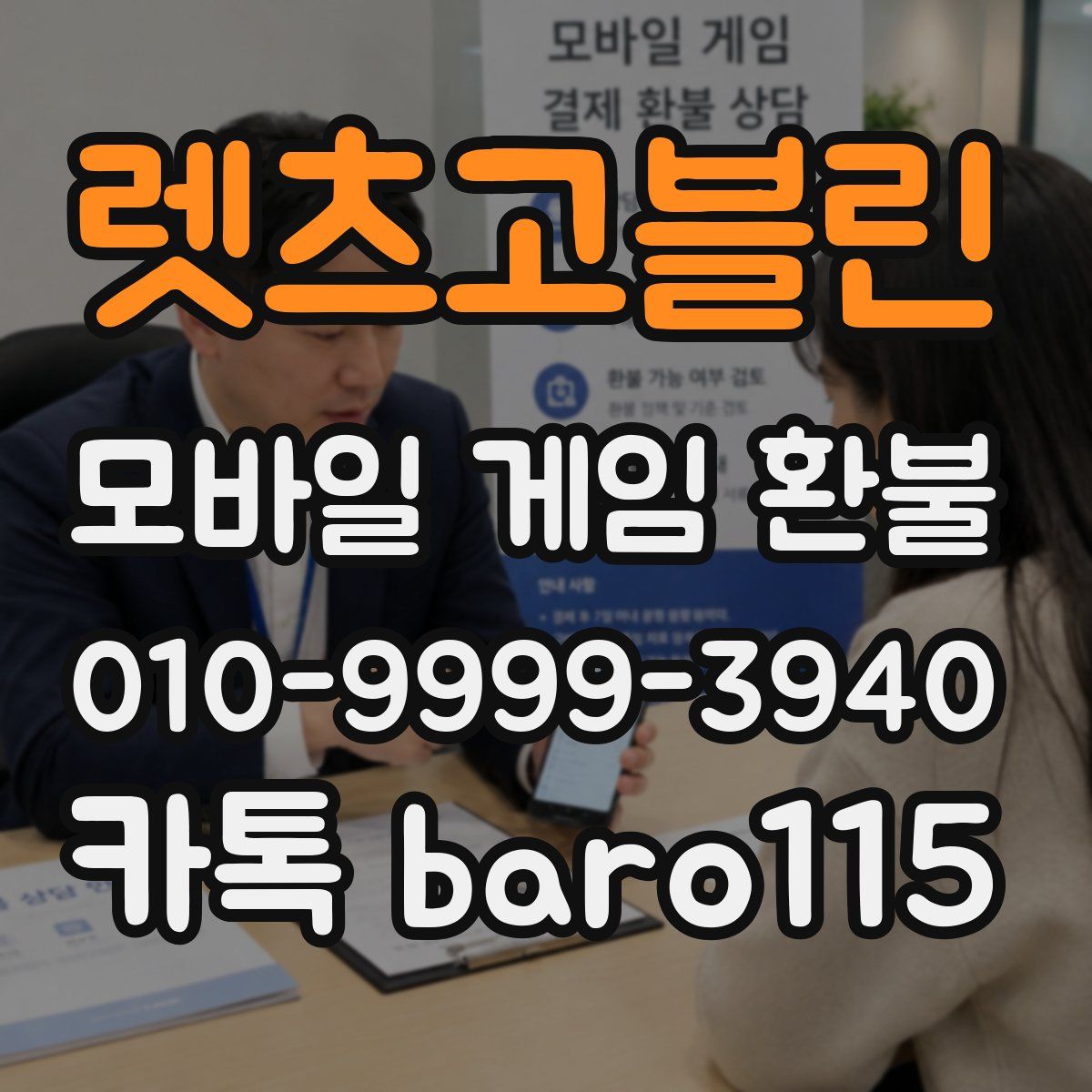 렛츠고블린 환불