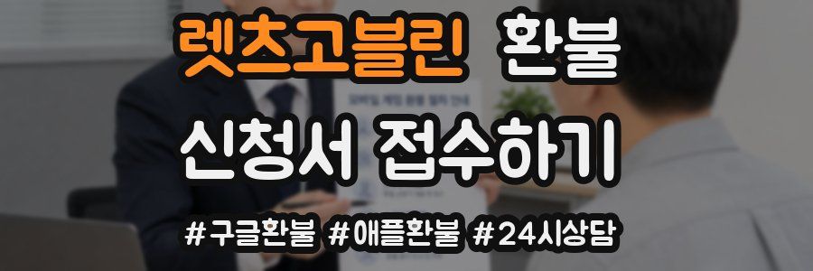 렛츠고블린 환불