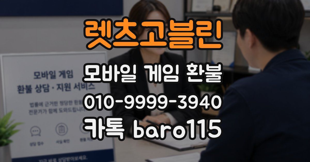 렛츠고블린 환불