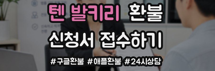 텐 발키리 환불