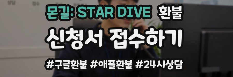 몬길: STAR DIVE 환불