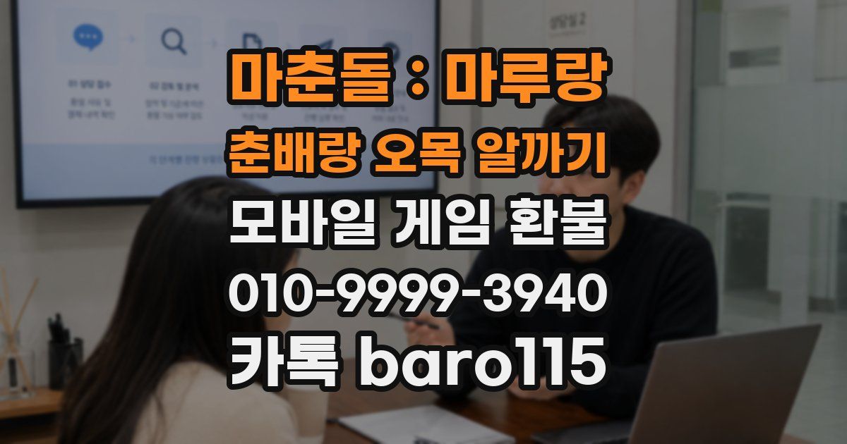마춘돌 : 마루랑 춘배랑 오목 알까기 환불
