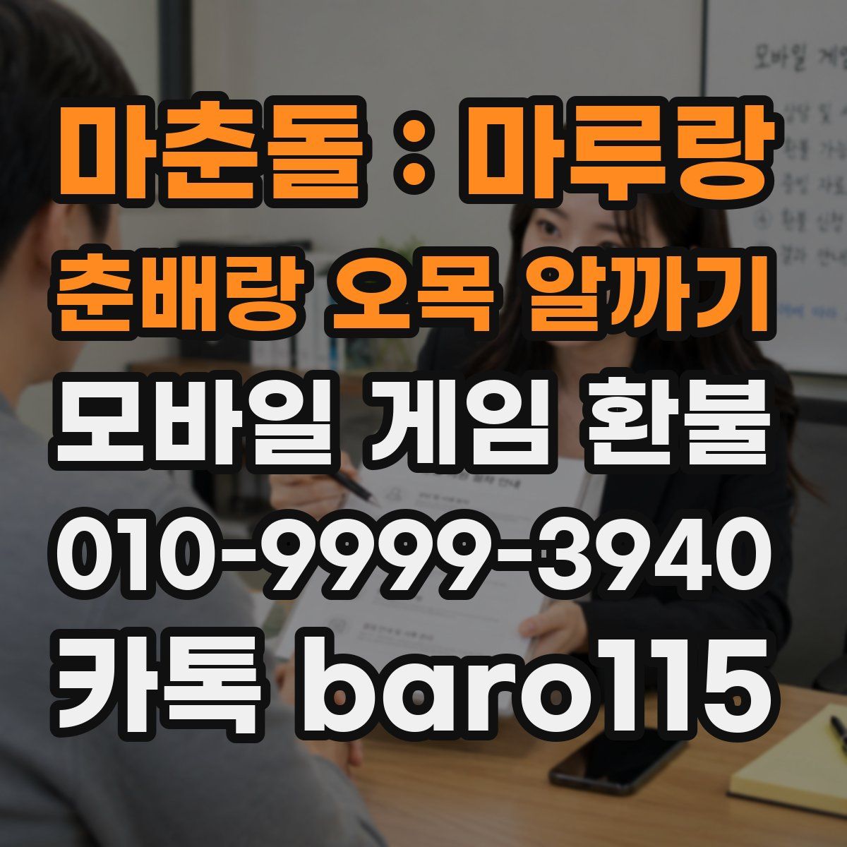 마춘돌 : 마루랑 춘배랑 오목 알까기 환불