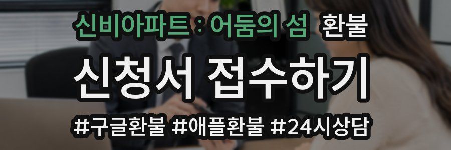 신비아파트 : 어둠의 섬 환불