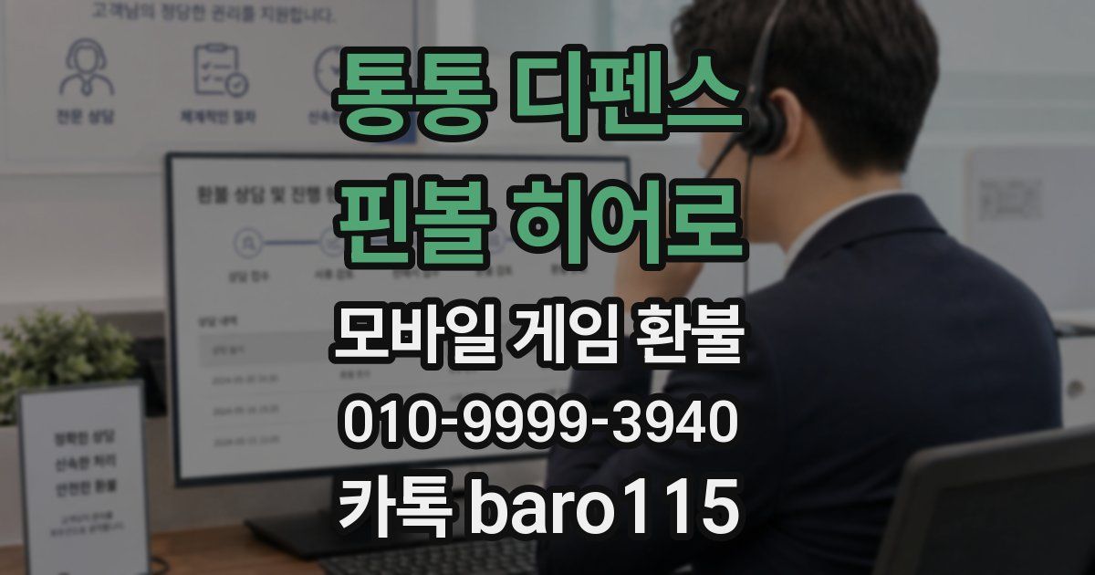 통통 디펜스 : 핀볼 히어로 환불