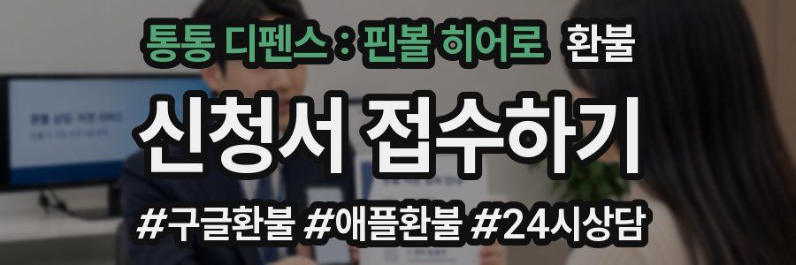 통통 디펜스 : 핀볼 히어로 환불