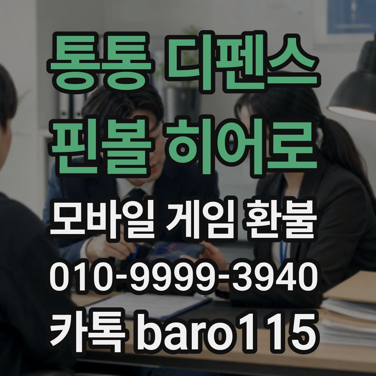 통통 디펜스 : 핀볼 히어로 환불