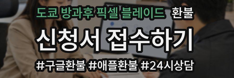 도쿄 방과후 픽셀 블레이드 환불