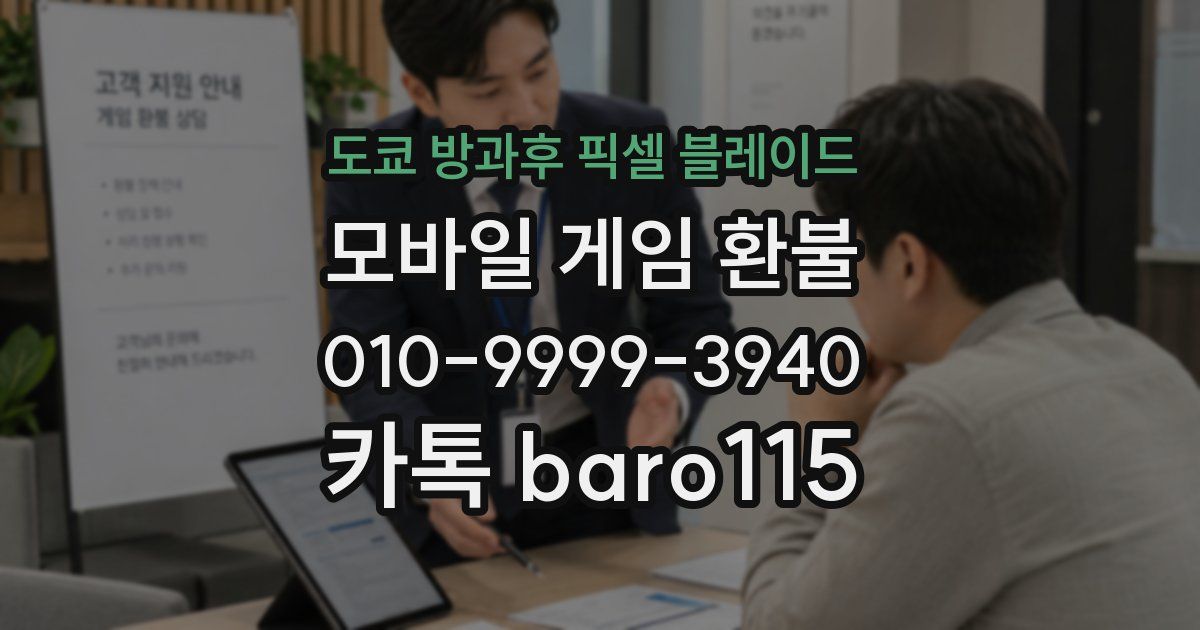 도쿄 방과후 픽셀 블레이드 환불