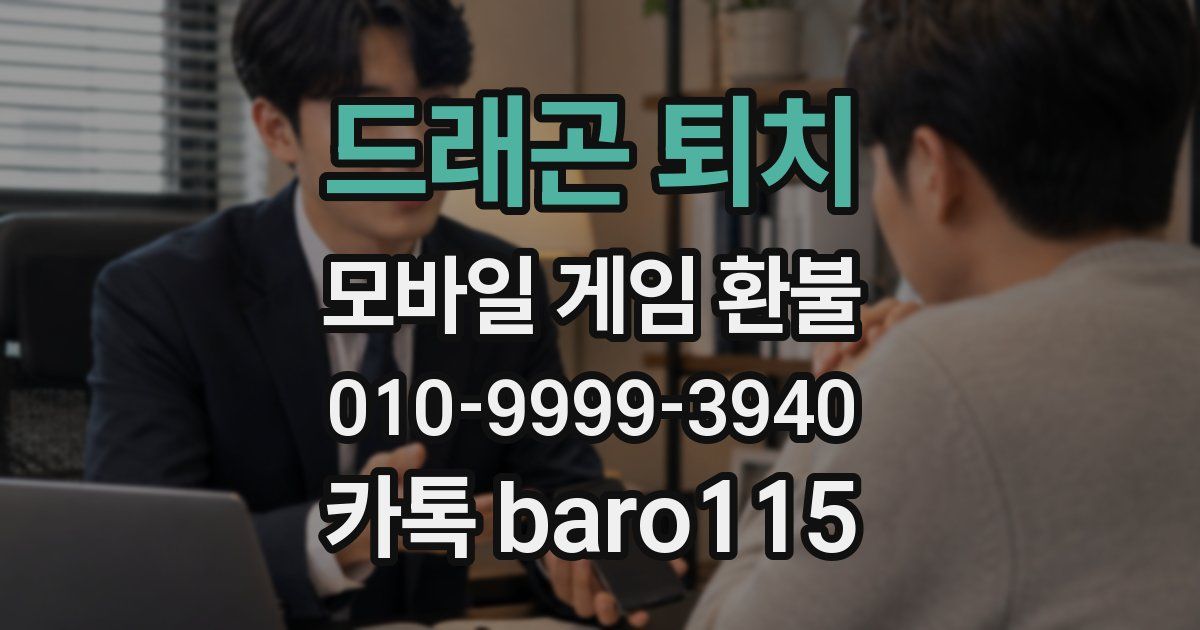 드래곤 퇴치 환불