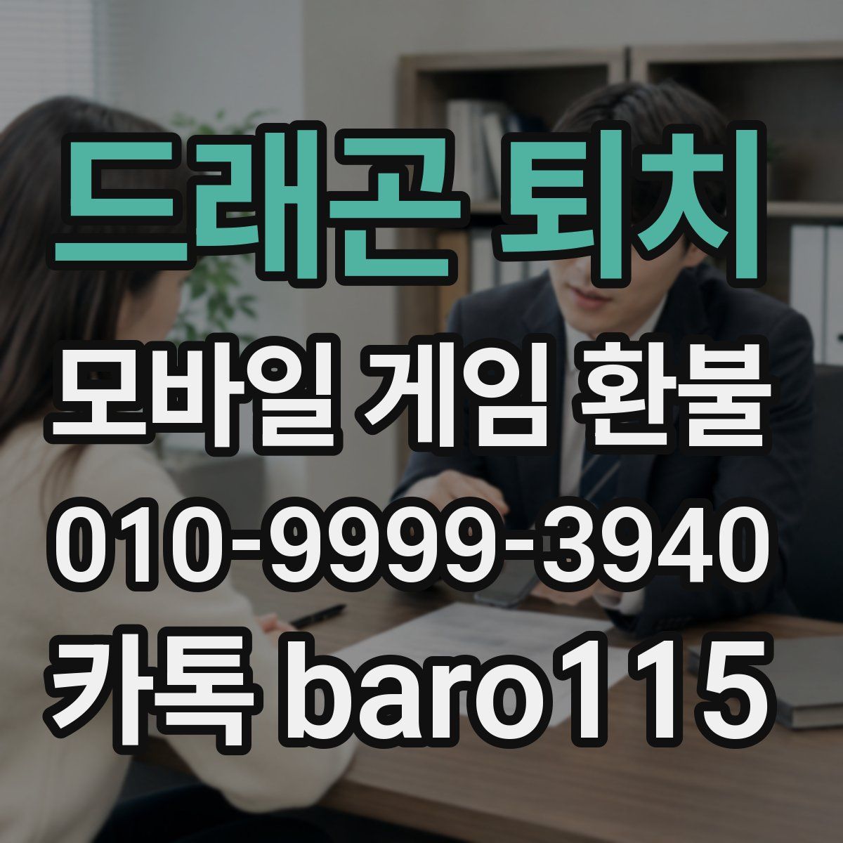 드래곤 퇴치 환불