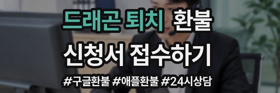 드래곤 퇴치 환불