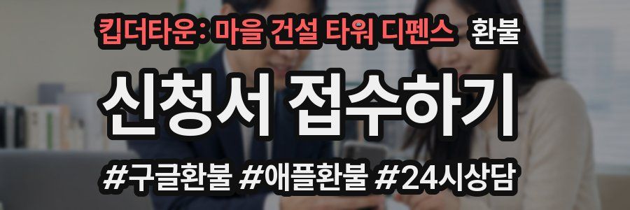 킵더타운: 마을 건설 타워 디펜스 환불