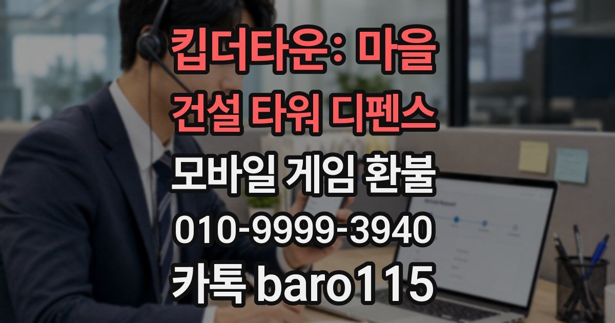 킵더타운: 마을 건설 타워 디펜스 환불