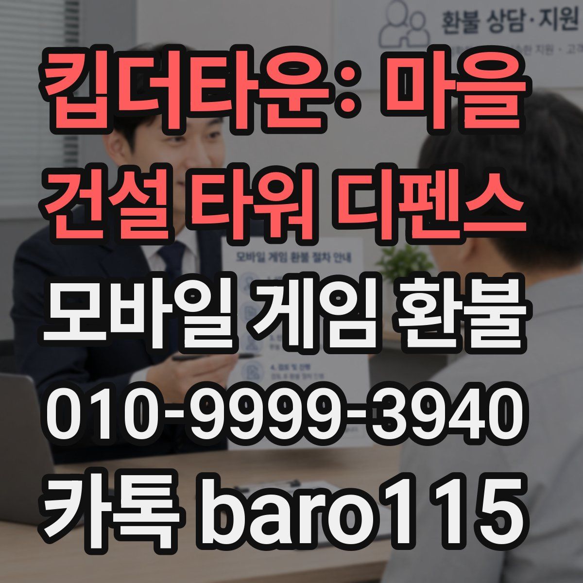 킵더타운: 마을 건설 타워 디펜스 환불