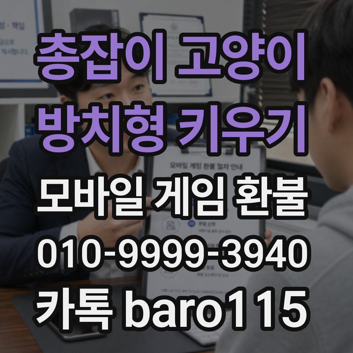 총잡이 고양이 - 방치형 키우기 환불