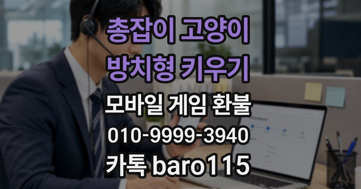 총잡이 고양이 - 방치형 키우기 환불