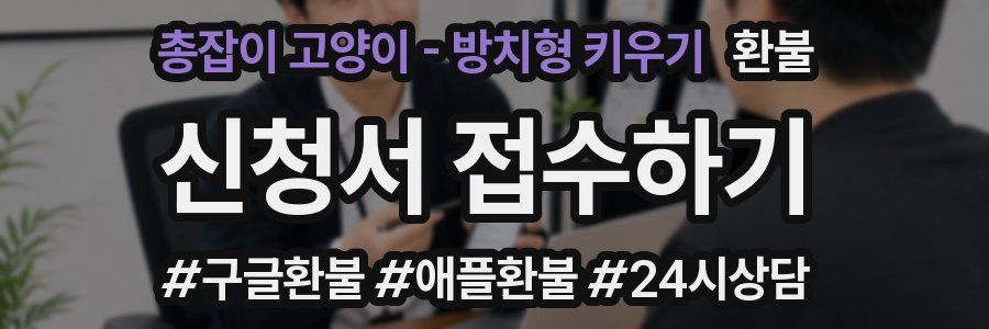 총잡이 고양이 - 방치형 키우기 환불