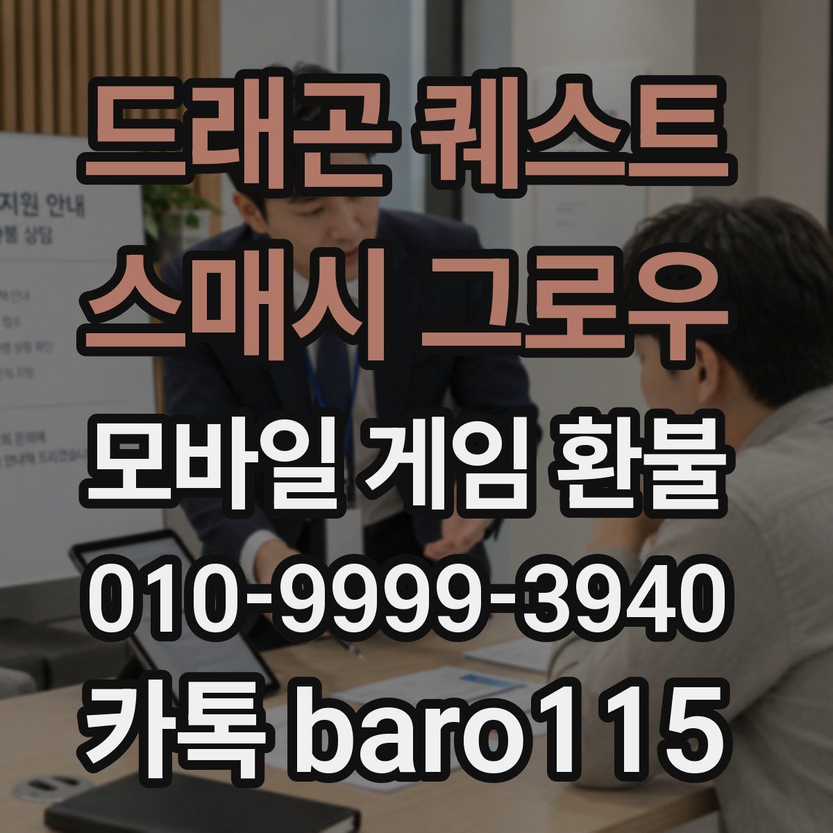 드래곤 퀘스트 스매시 그로우 환불