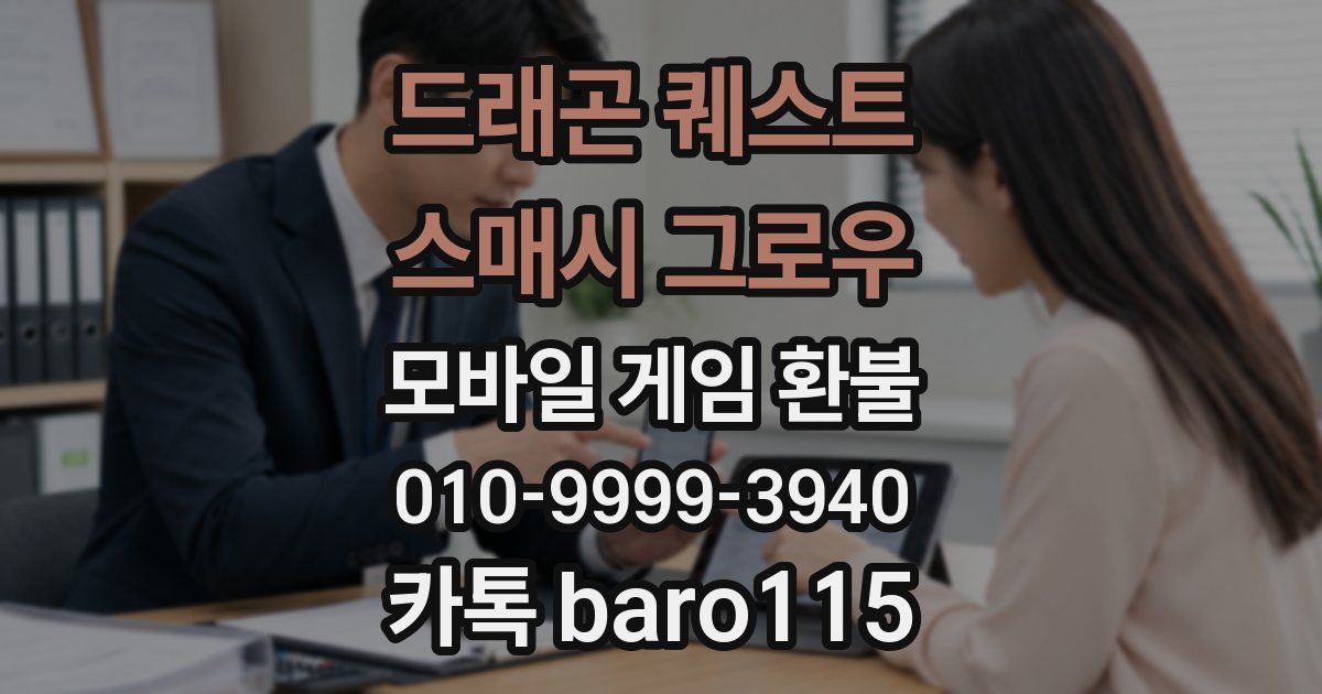 드래곤 퀘스트 스매시 그로우 환불