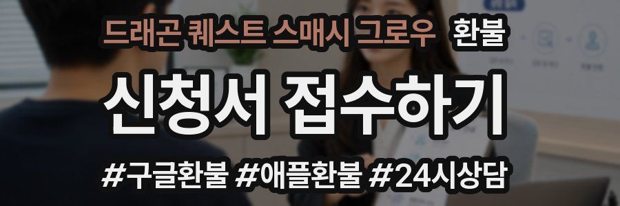 드래곤 퀘스트 스매시 그로우 환불
