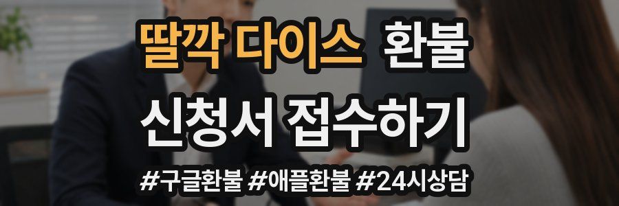 딸깍 다이스 환불