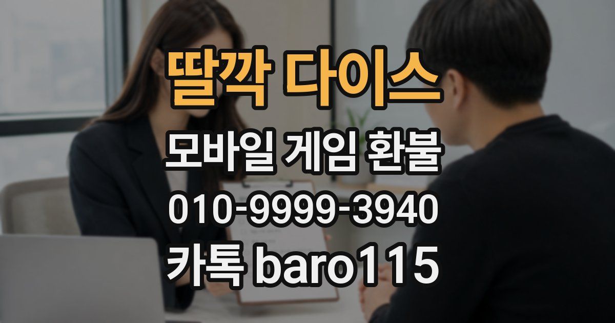 딸깍 다이스 환불