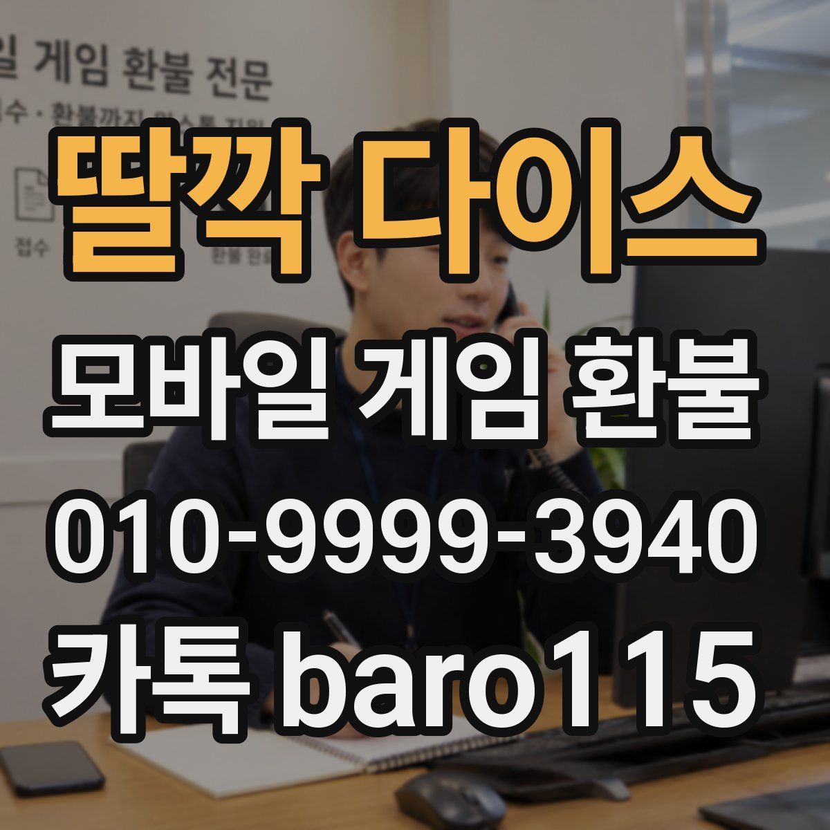 딸깍 다이스 환불