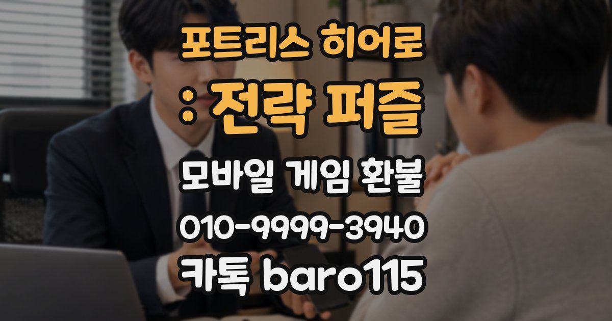 포트리스 히어로 : 전략 퍼즐 환불