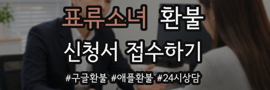 표류소녀 환불