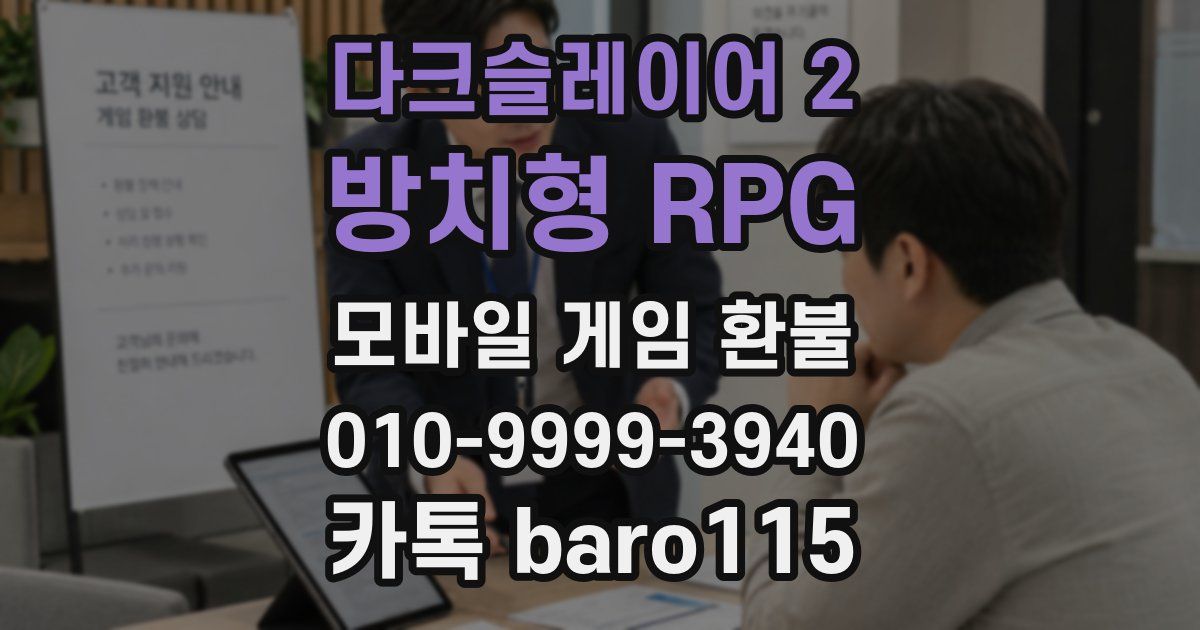 다크슬레이어 2 : 방치형 RPG 환불