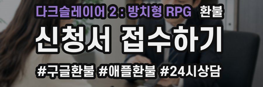 다크슬레이어 2 : 방치형 RPG 환불