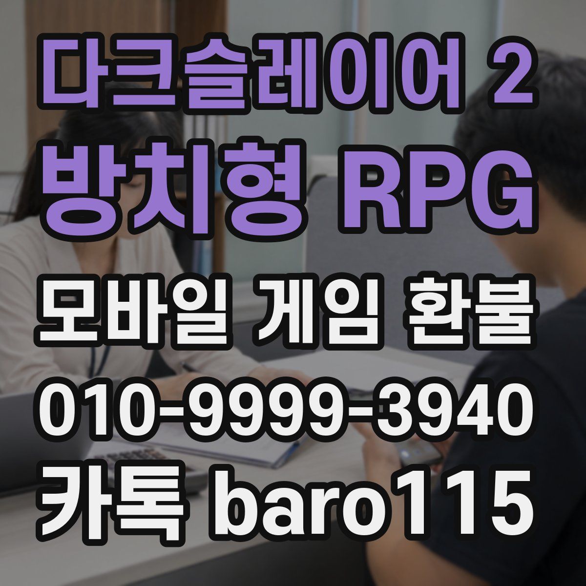 다크슬레이어 2 : 방치형 RPG 환불
