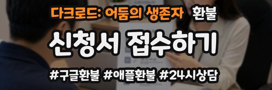 다크로드: 어둠의 생존자 환불