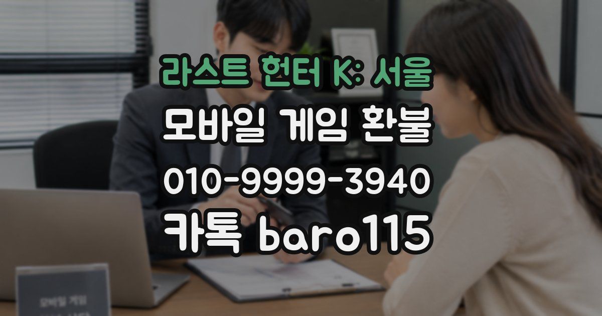 라스트 헌터 K: 서울 환불