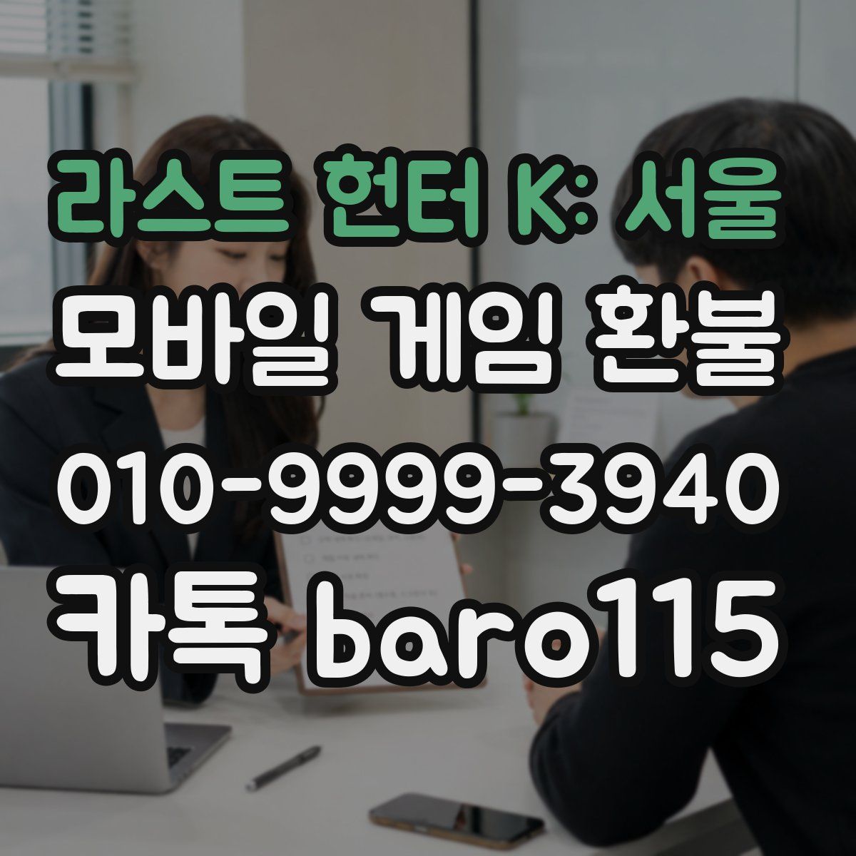 라스트 헌터 K: 서울 환불