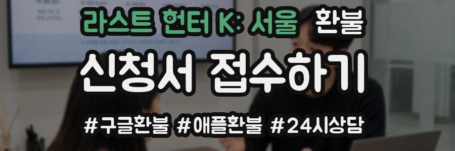 라스트 헌터 K: 서울 환불