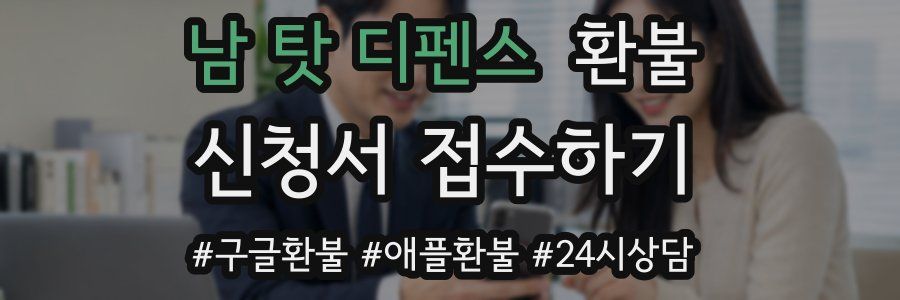 남 탓 디펜스 환불
