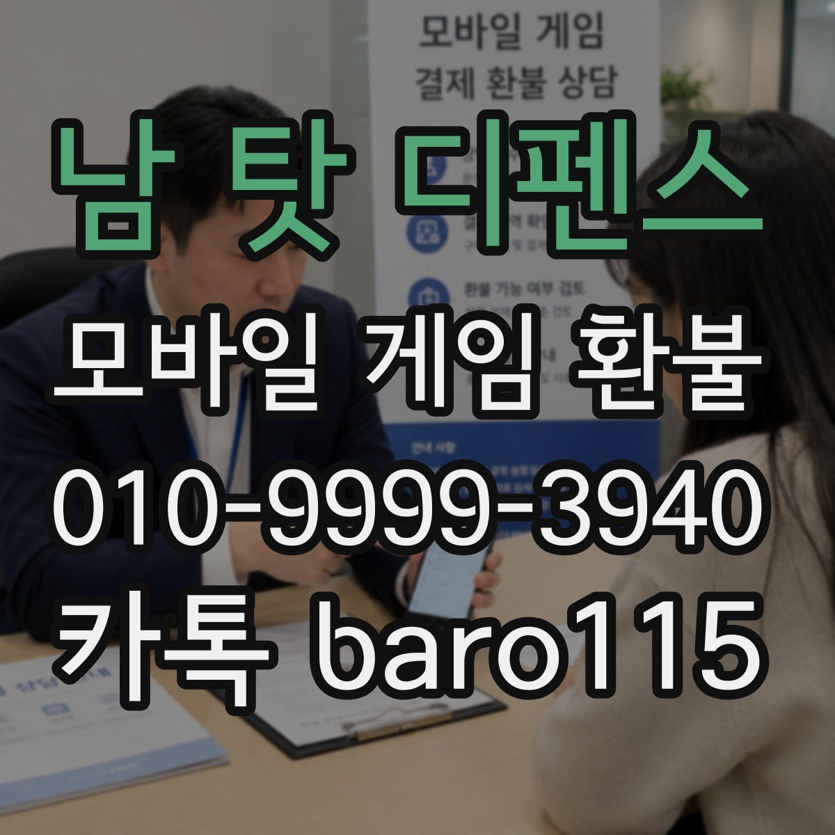 남 탓 디펜스 환불