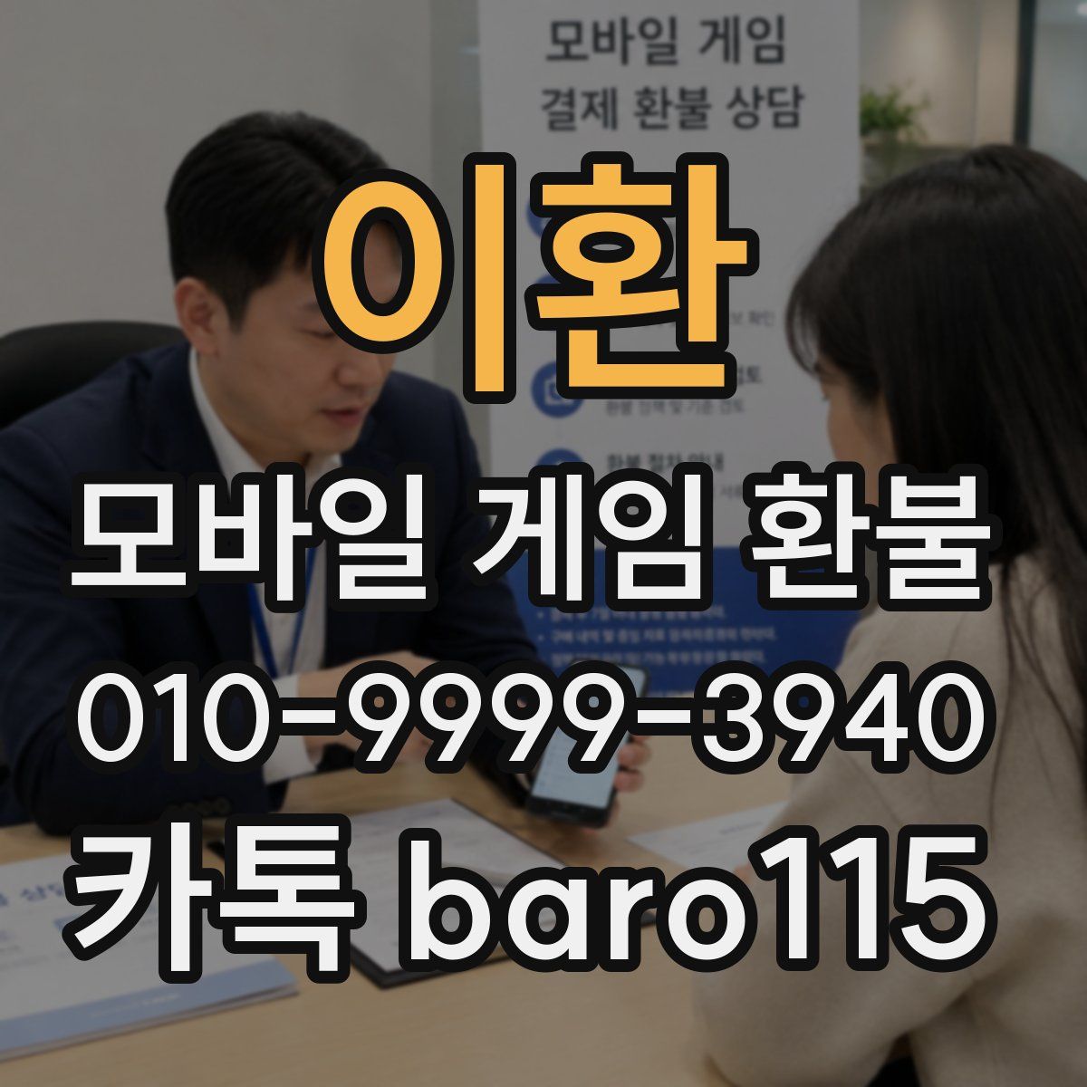 이환 환불