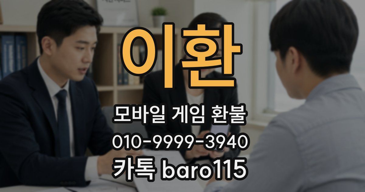 이환 환불