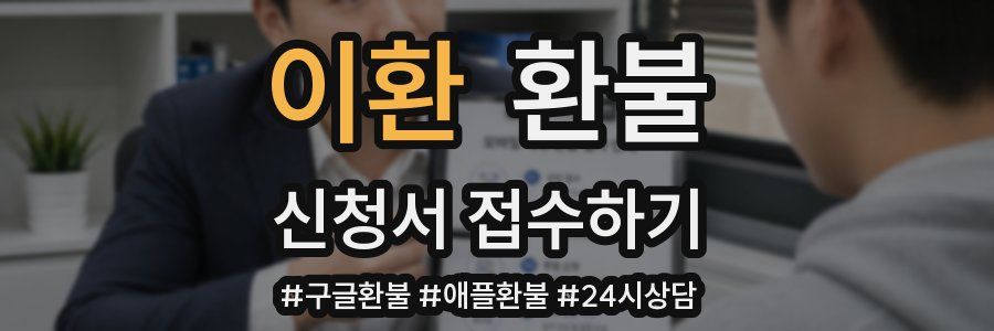 이환 환불
