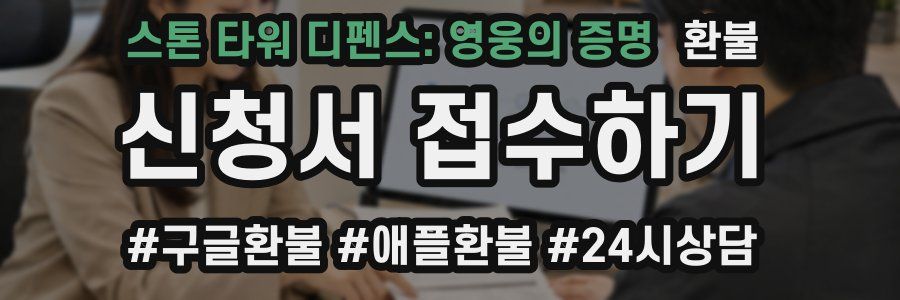 스톤 타워 디펜스: 영웅의 증명 환불