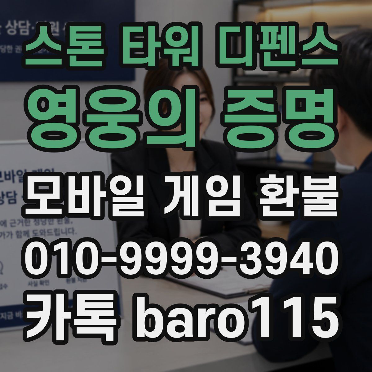 스톤 타워 디펜스: 영웅의 증명 환불