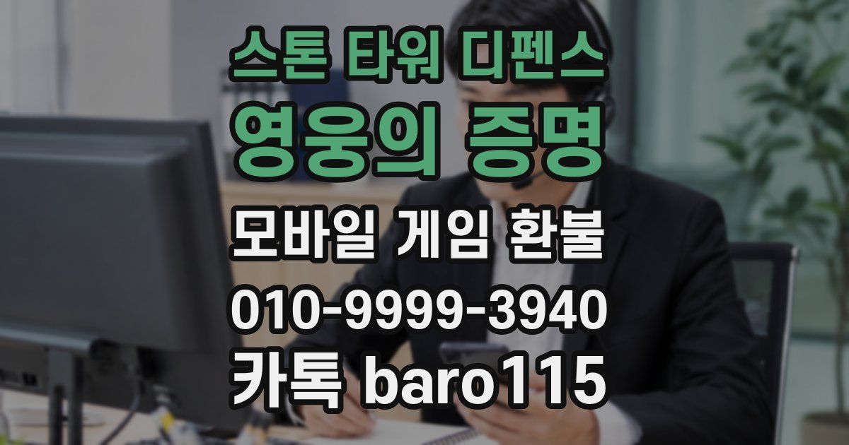 스톤 타워 디펜스: 영웅의 증명 환불