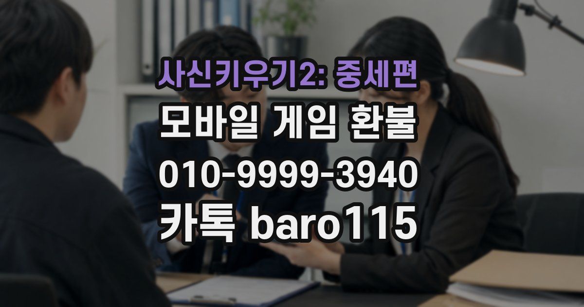 사신키우기2: 중세편 환불